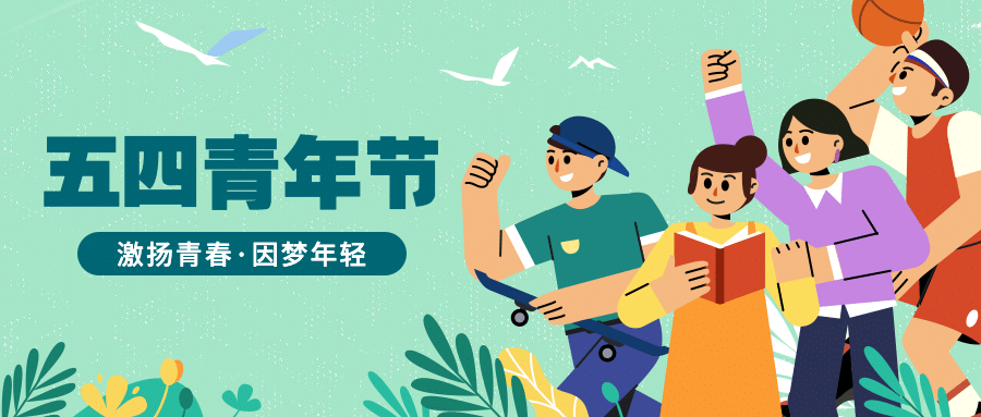 五四青年节青春精神祝福公众号首图预览效果