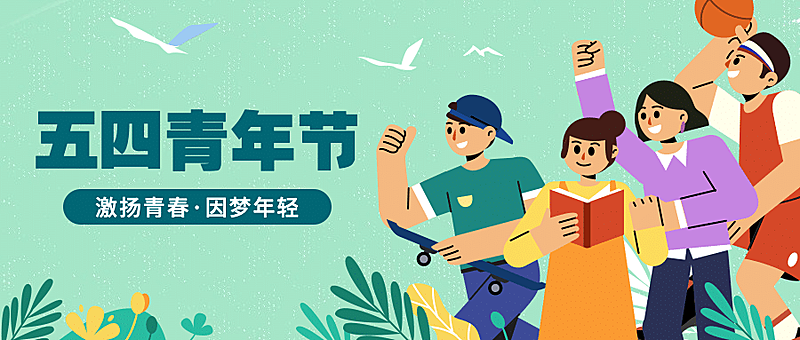 五四青年节青春精神祝福公众号首图