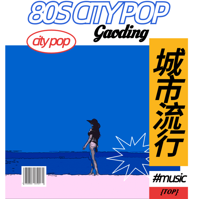 citypop风音乐歌单电台专辑封面预览效果