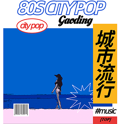 citypop风音乐歌单电台专辑封面
