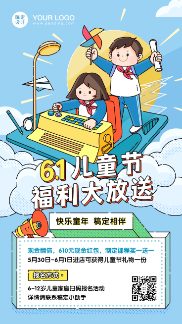 六一儿童节福利活动海报预览效果