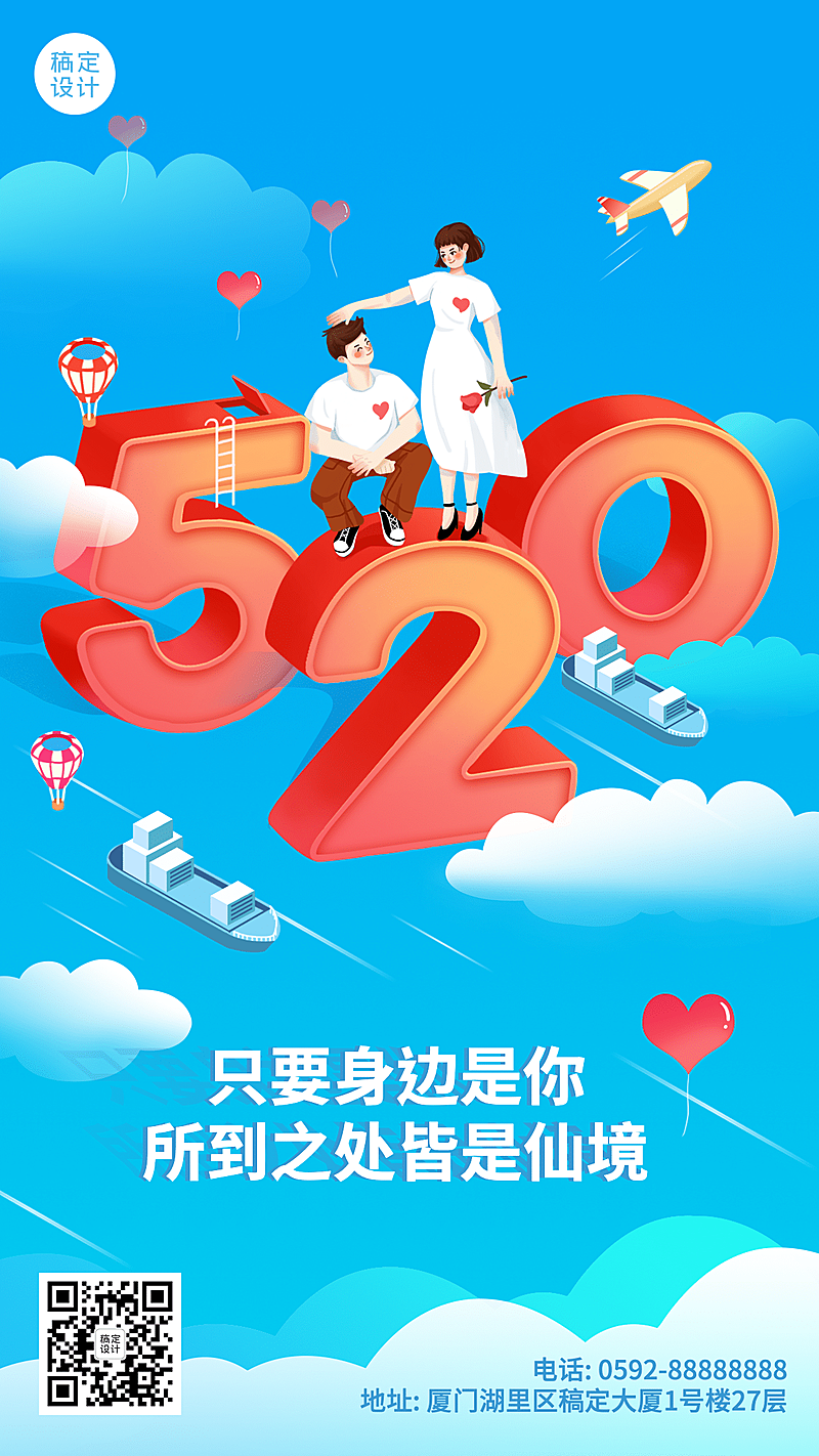 520情人节节日祝福卡通竖版海报