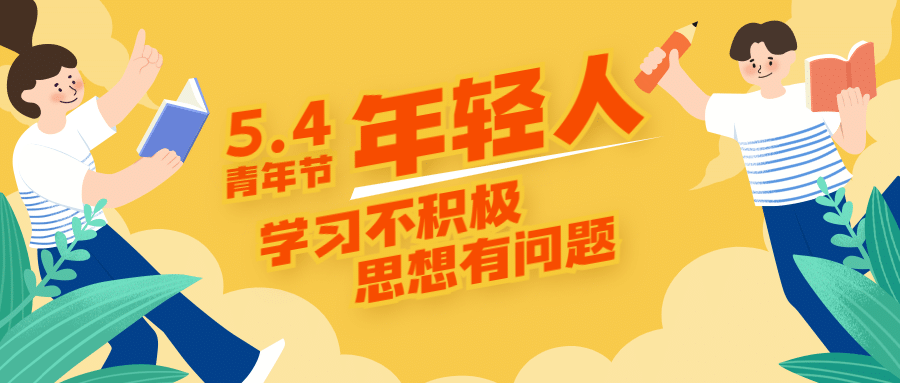 五四青年节学习积极首图预览效果