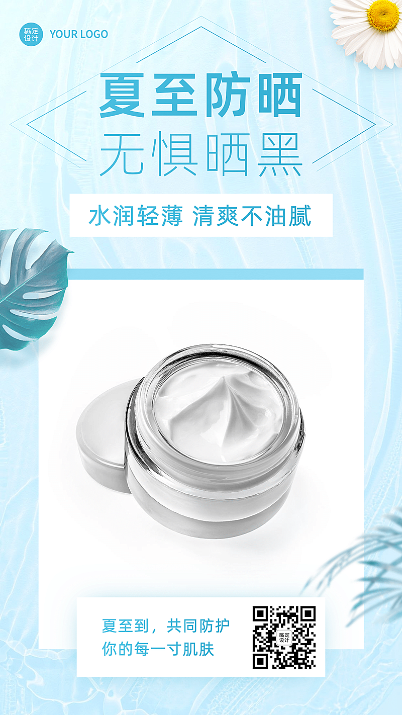 6.21夏至防晒霜清新文艺风节气祝福