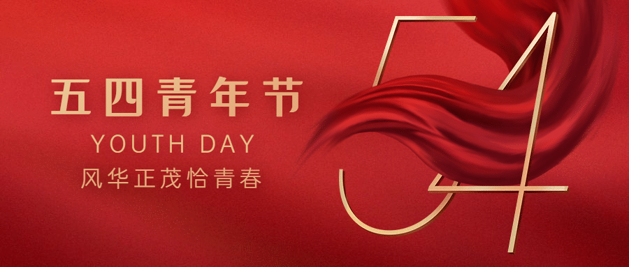 五四青年节宣传首图预览效果