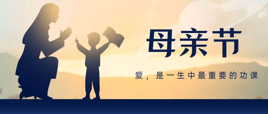 母亲节陪伴学习首图预览效果