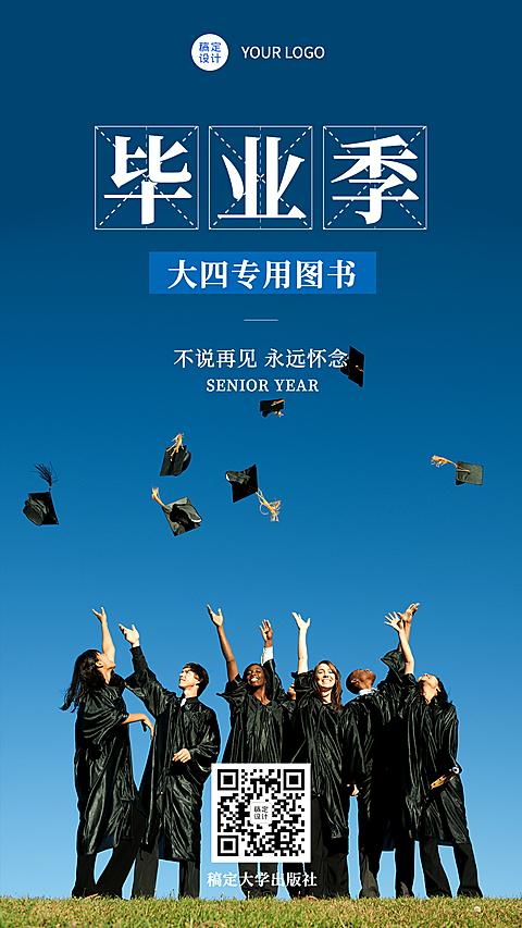 毕业季祝福手机海报
