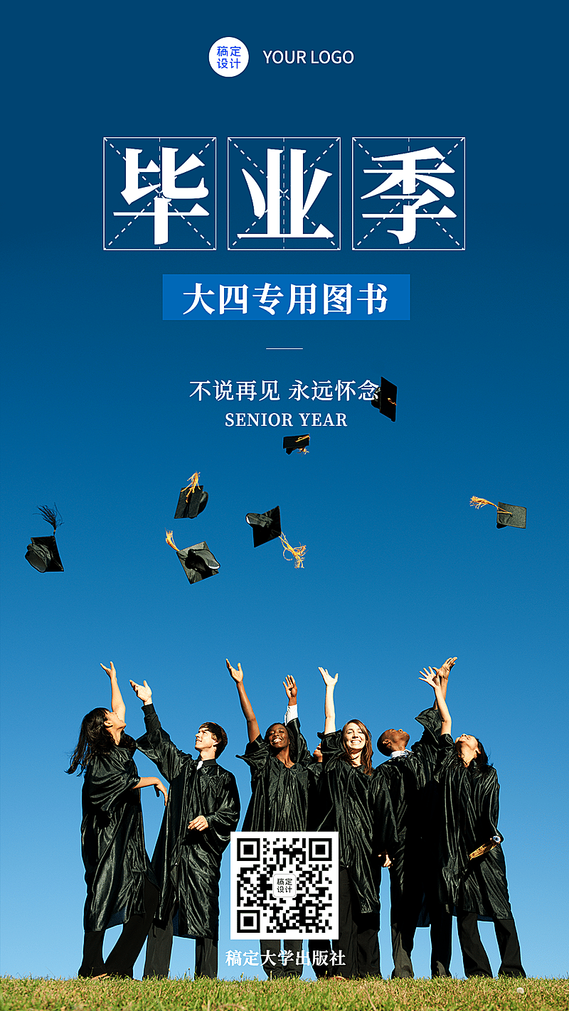 毕业季祝福手机海报