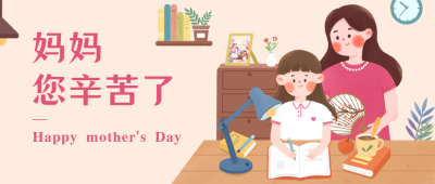 母亲节陪伴学习首图