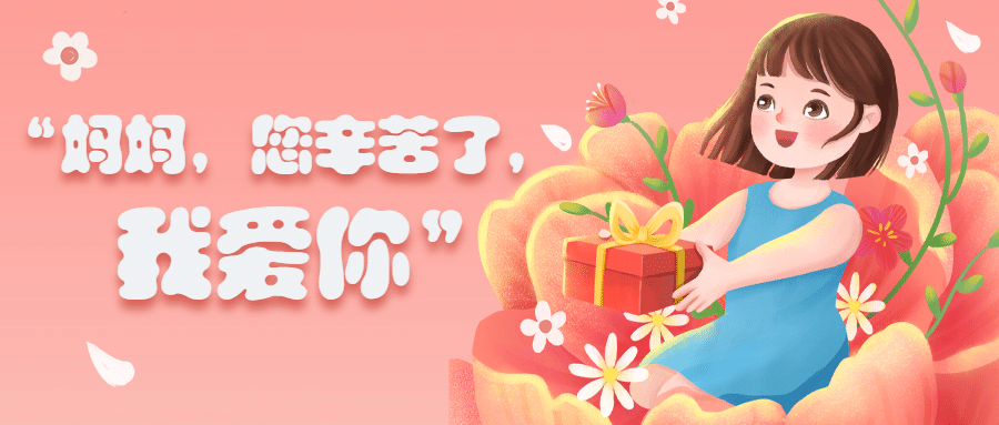 母亲节送礼宣传首图预览效果