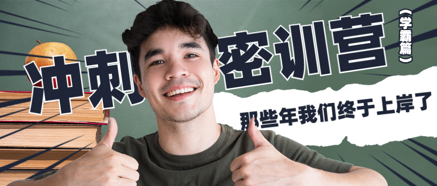 冲刺训练营公众号首图预览效果