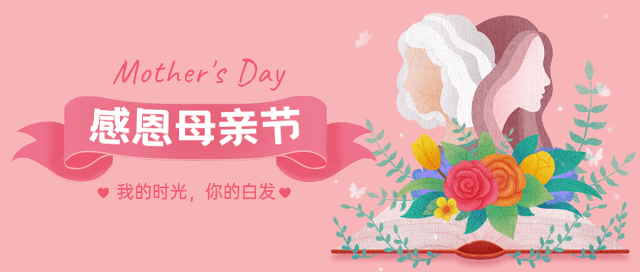 母亲节宣传首图预览效果