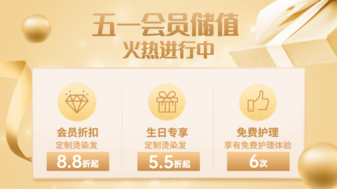 美发五一会员活动储值横屏动图预览效果