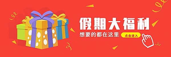 假期福利活动促销放假热文链接