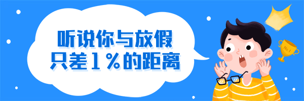放假的距离趣味惊喜情绪热文链接