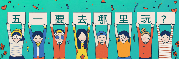 假期放假攻略计划热文链接预览效果
