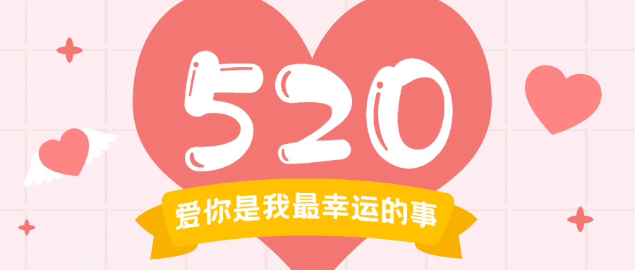520情人节甜蜜浪漫告白公众号首图