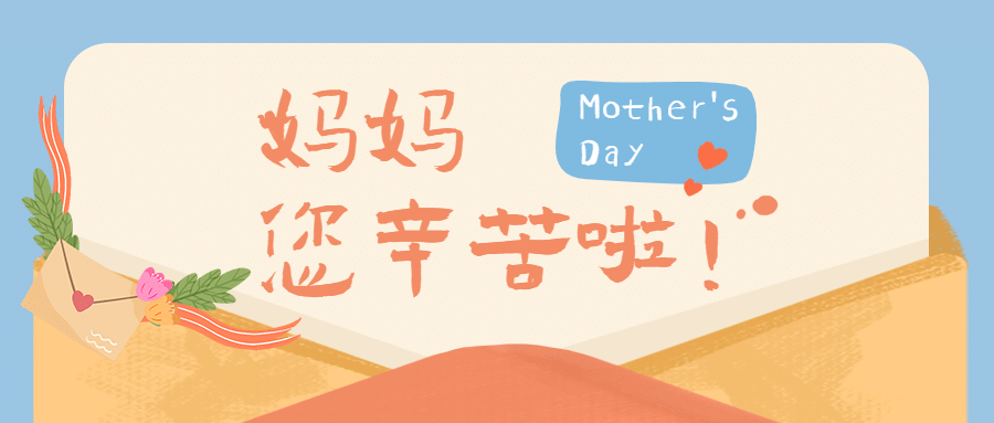 母亲节妈妈您辛苦了首图预览效果