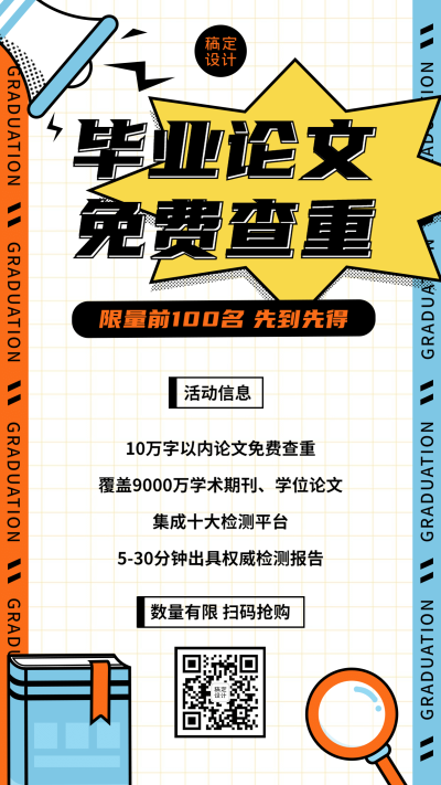 毕业季大学毕业论文查重促销海报
