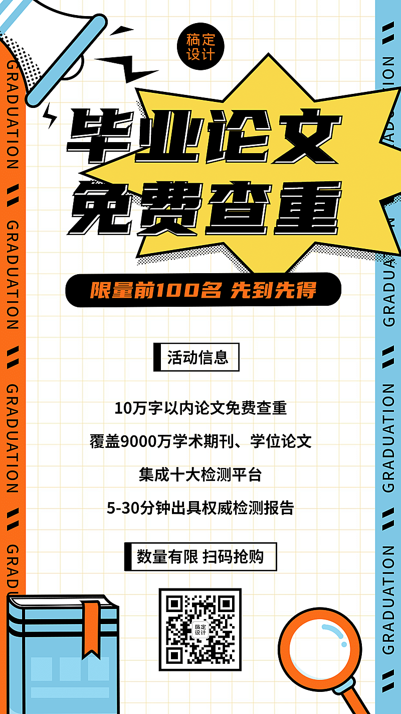 毕业季大学毕业论文查重促销海报