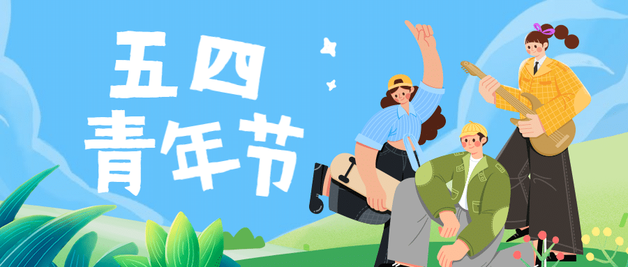 五四青年节首图预览效果
