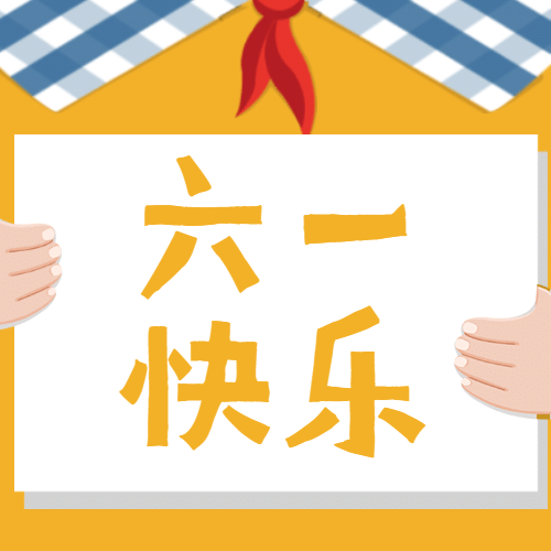 六一儿童节祝福公众号次图方形公众号次图预览效果