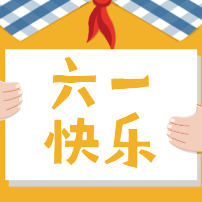 六一儿童节祝福公众号次图方形公众号次图