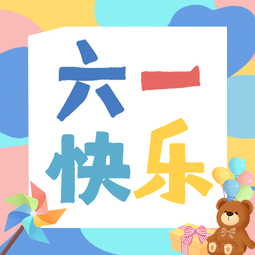 六一儿童节祝福公众号次图方形公众号次图预览效果