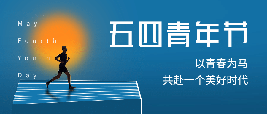 五四青年节读书奔跑首图