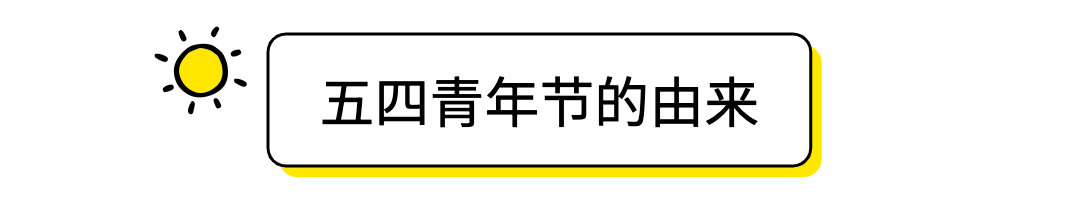 五四青年节简约清新文章小标题