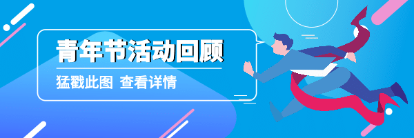 五四青年节活动回顾职场热文链接预览效果
