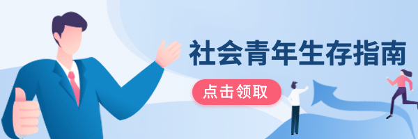 青年/社会/职场/生存指南热文链接