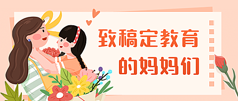 母亲节感谢信首图