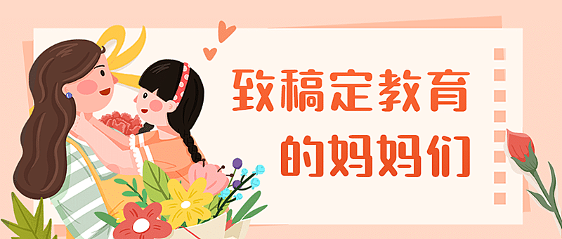 母亲节感谢信首图
