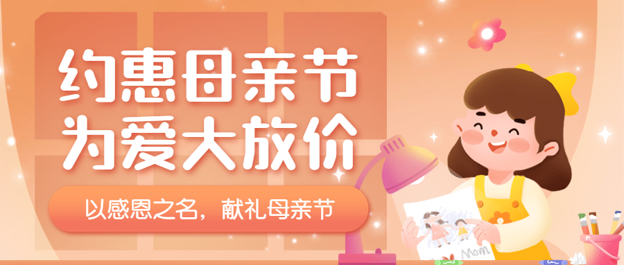 母亲节价格促销首图预览效果