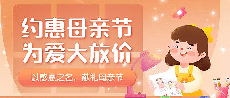 母亲节价格促销首图