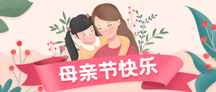 母亲节公众号首图预览效果