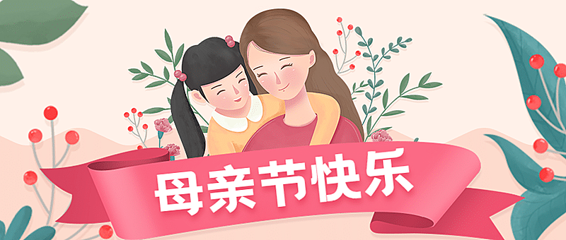 母亲节公众号首图