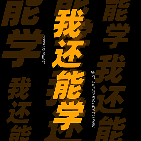学习励志创意文字朋友圈背景封面