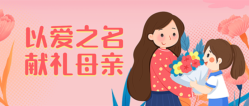 母亲节献花首图