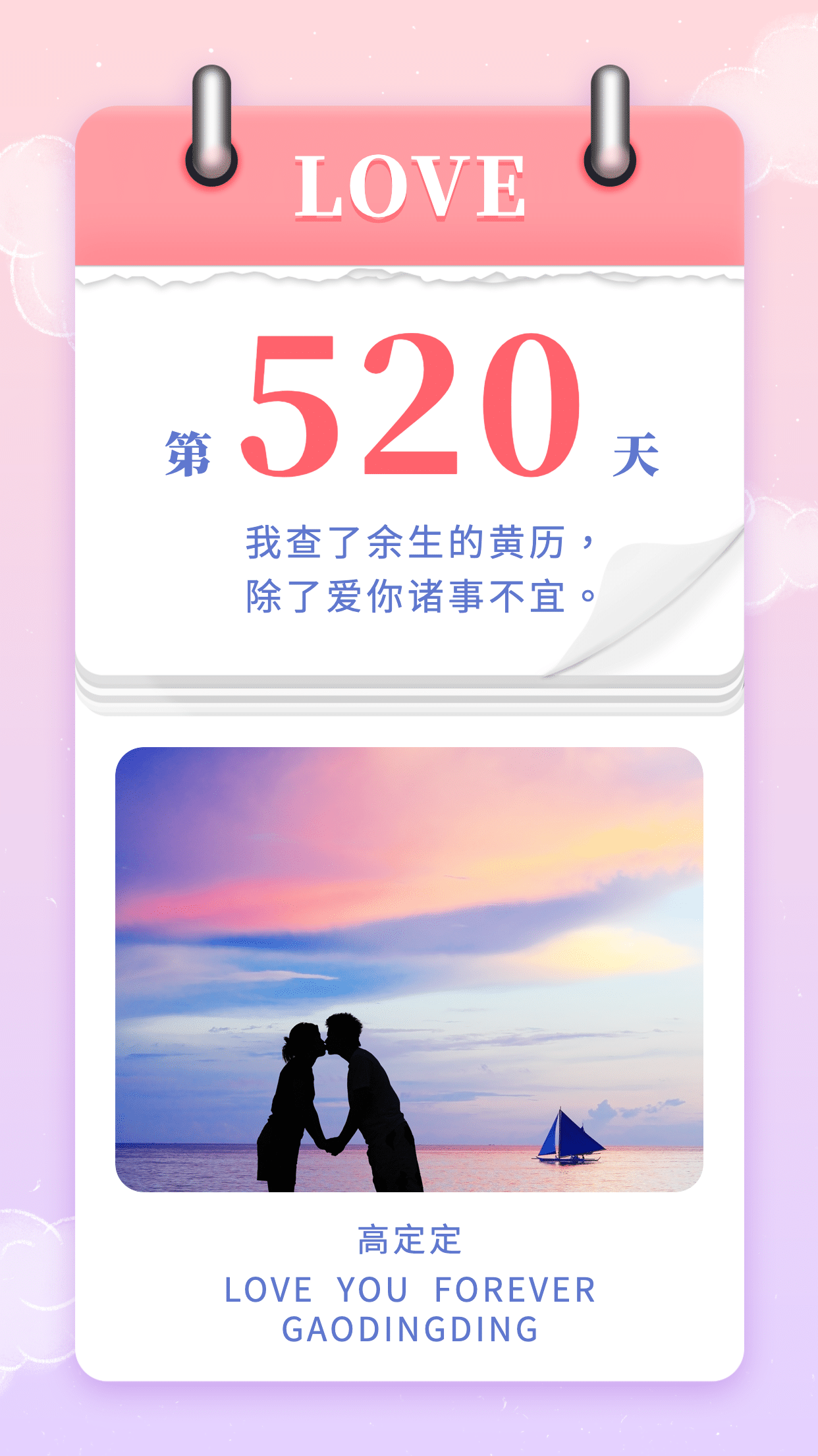 520情人节表白日历纪念日手机海报