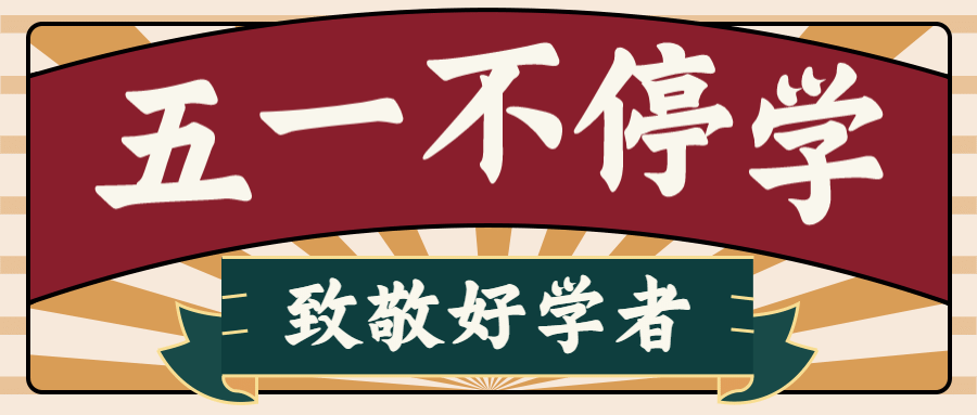 五一劳动节宅家学习复古首图预览效果