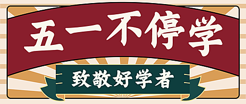 五一劳动节宅家学习复古首图