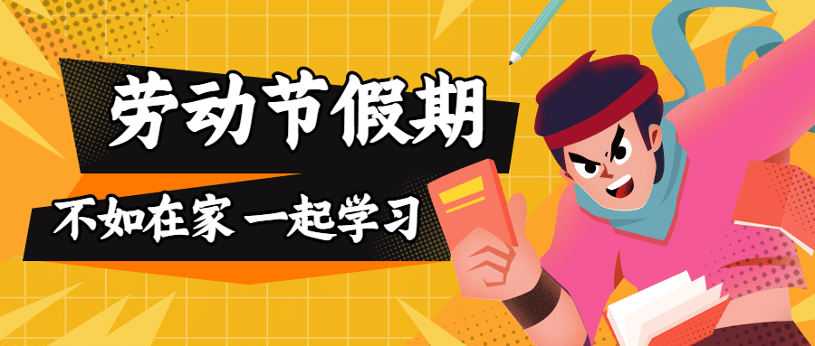 五一劳动节在家学习宣传首图预览效果