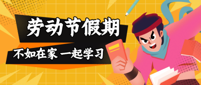五一劳动节在家学习宣传首图