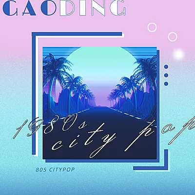 citypop风音乐歌单电台专辑封面