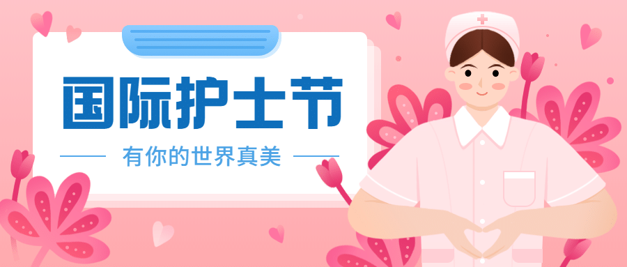 国际护士节医疗节日祝福插画公众号首图预览效果