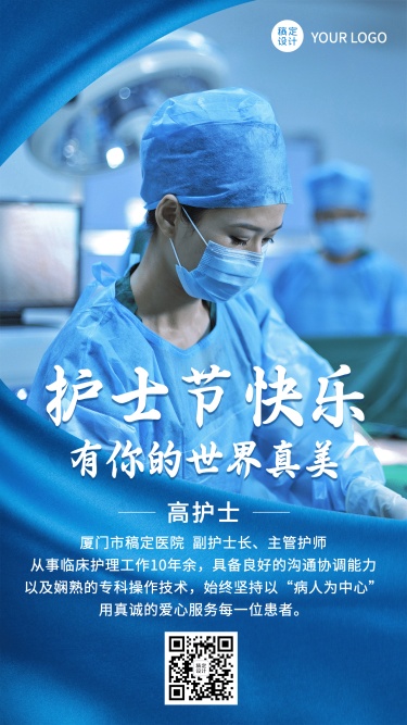 国际护士节个人形象实景竖版海报