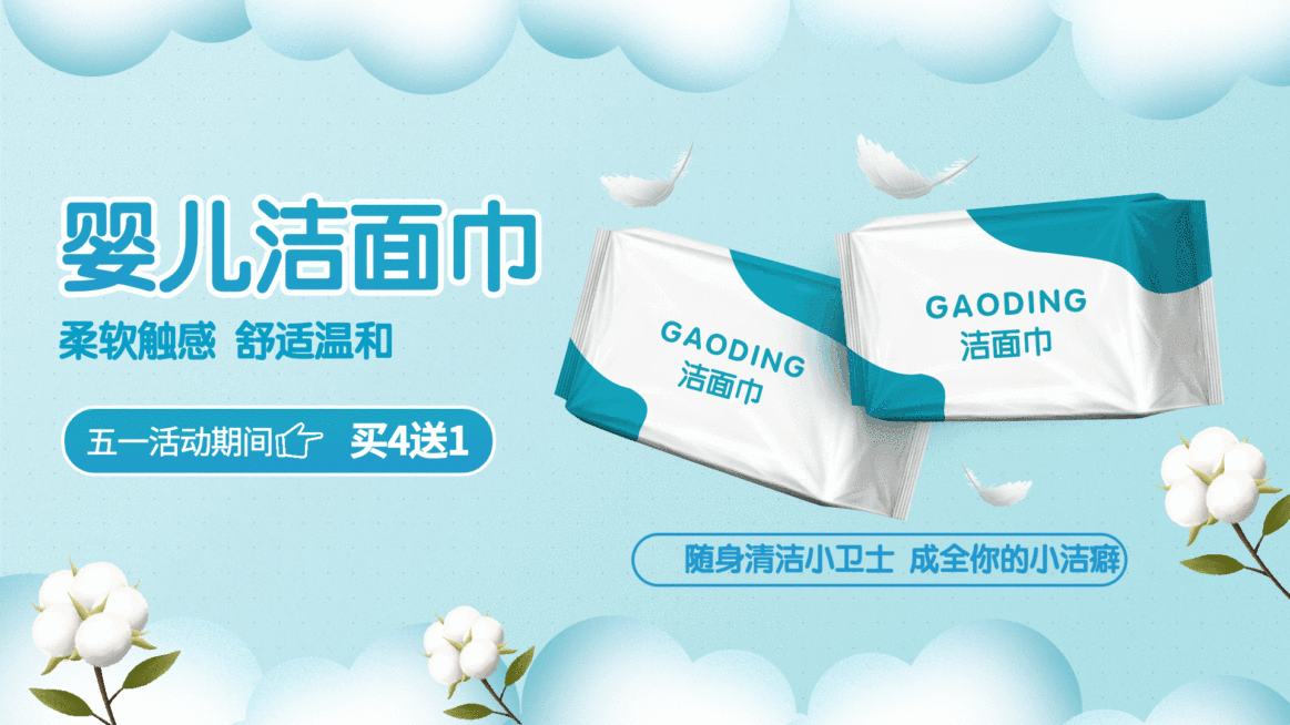 洁面巾劳动节产品促销电视屏横屏动图预览效果
