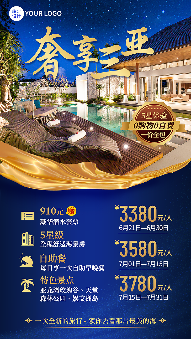 旅游出行宣传促销实景竖版海报